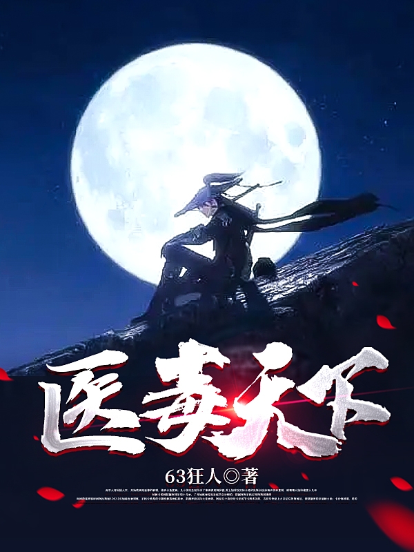 谭笙小说《医毒天下》在线阅读
