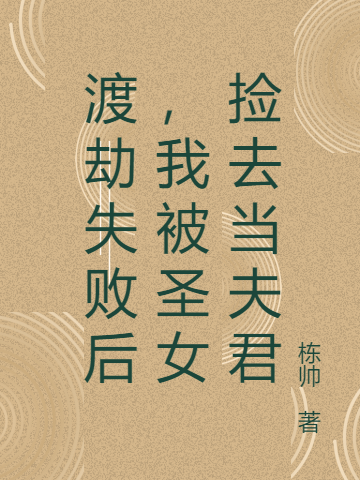 《渡劫失败后，我被圣女捡去当夫君》小说章节列表免费试读，顾镜尘沈清歌小说在线阅读