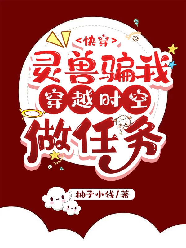 灵兽骗我穿越时空做任务小说阅读，灵兽骗我穿越时空做任务完整版-瑞奇文学