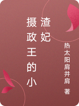 摄政王的小渣妃慕千言帝辰，摄政王的小渣妃小说免费阅读