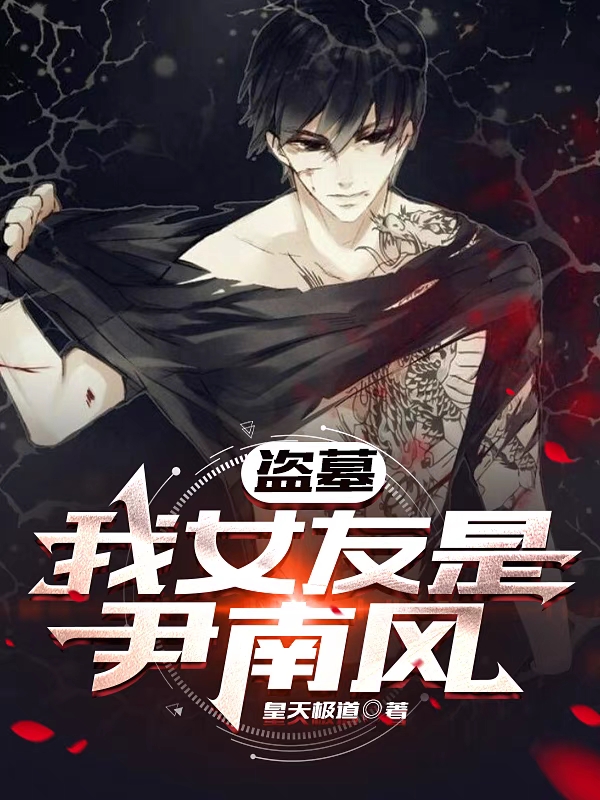 完整版《盗墓：我女友是尹南风》全文阅读