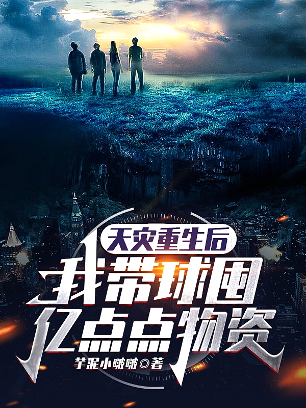 天灾重生后，我带球囤亿点点物资小说黎安完整版阅读