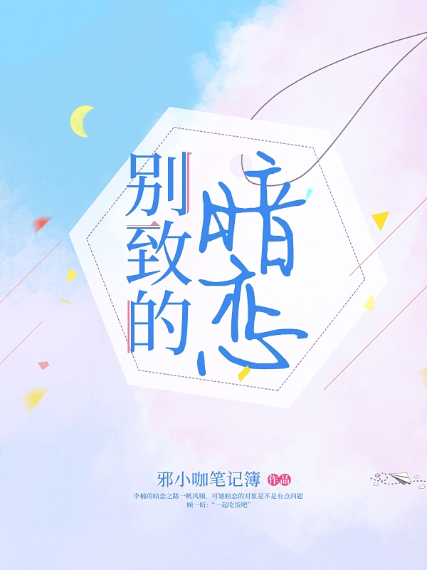 完整版《别致的暗恋》全文阅读