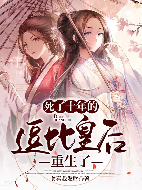 死了十年的逗比皇后重生了谢凤仪萧长宁，死了十年的逗比皇后重生了最新章节