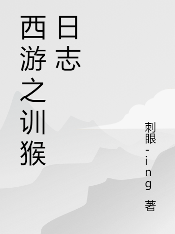 西游之训猴日志小说免费资源，西游之训猴日志在线阅读