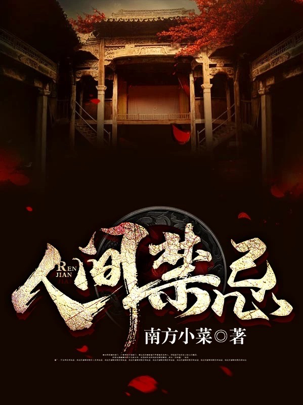 人间禁忌小说，人间禁忌凌一