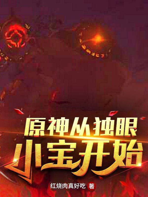 小说陶豫芭芭拉在哪看，原神从独眼小宝开始完整版阅读
