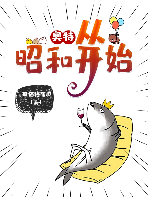 奥特：从昭和开始王栩，奥特：从昭和开始全文在线阅读