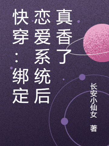 男女主人公翩然褚彧小说快穿：绑定恋爱系统后真香了全文免费阅读