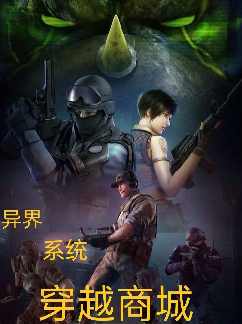 小说《异界穿越商城系统》在线全文阅读