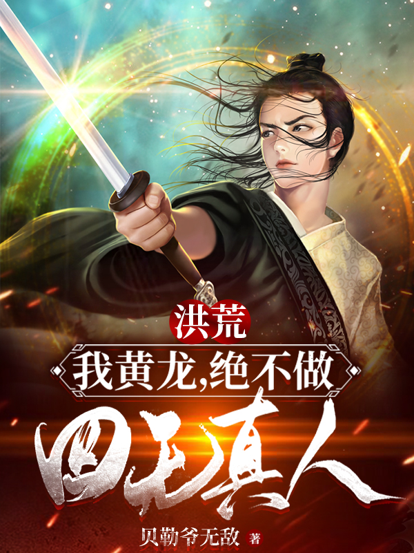 黄龙小说在哪可以免费看，洪荒：我黄龙，绝不做四无真人！全文免费阅读