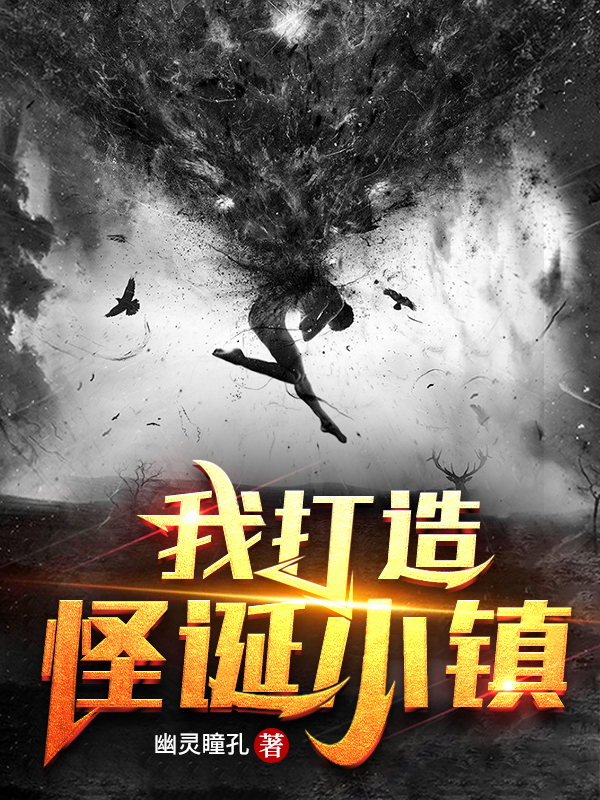 完整版《我打造怪诞小镇》在线免费阅读