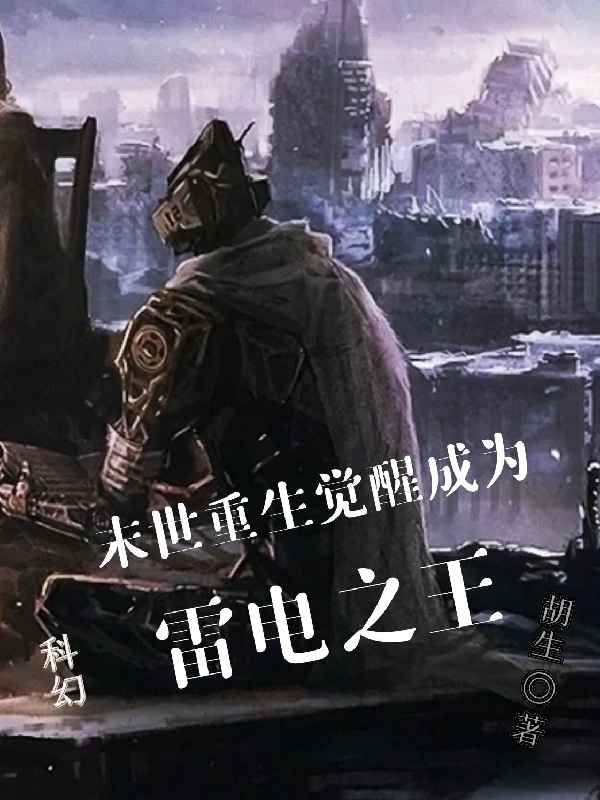 末世重生：覺醒成為雷電君王