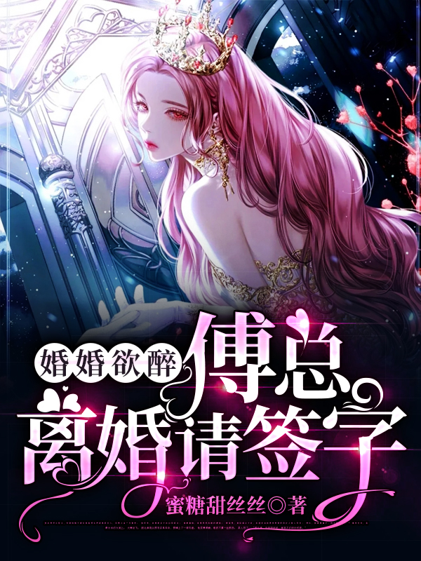 主人公苏妤安傅亦宸小说婚婚欲醉：傅总，离婚请签字在线全文阅读-瑞奇文学