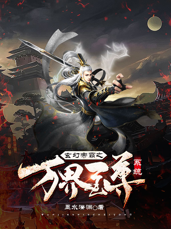 玄幻帝霸之万界至尊系统叶凌天，玄幻帝霸之万界至尊系统全文在线阅读-瑞奇文学