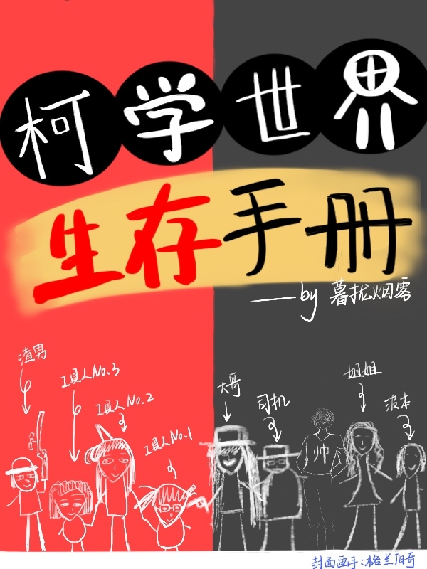柯学世界生存手册小说藤野楚明在线免费阅读