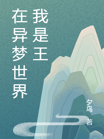 完整版《在异梦世界我是王》免费阅读