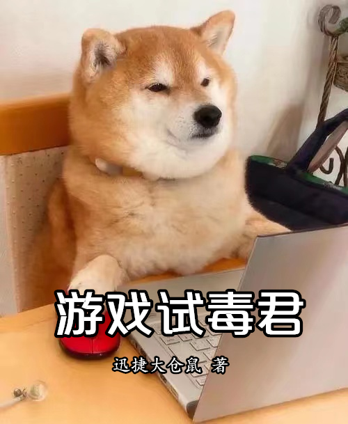 小说《游戏试毒君》在线全文阅读