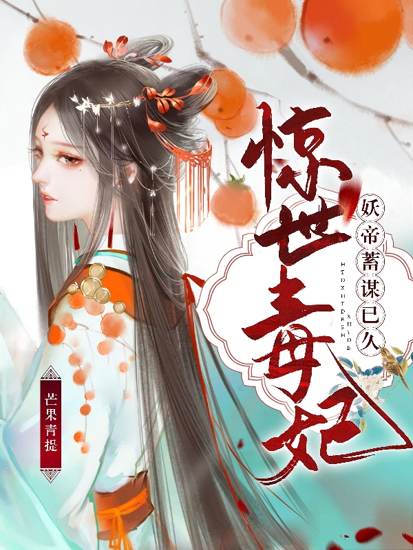 惊世毒妃：妖帝蓄谋已久洛姝漓宫阑祈，惊世毒妃：妖帝蓄谋已久在线无弹窗阅读