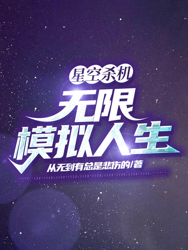 星空杀机：无限模拟人生小说张项洋在线免费阅读