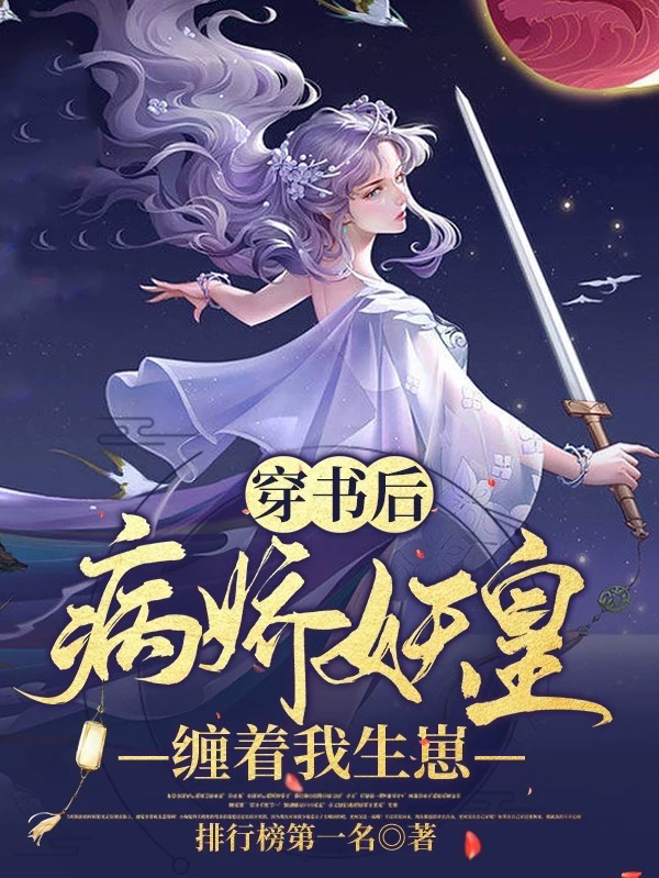 穿書後，病嬌妖皇纏著我生崽