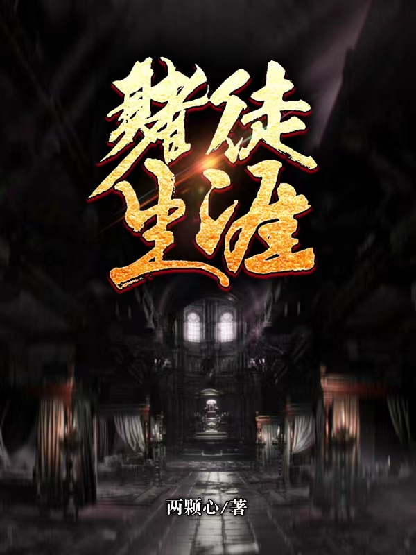 赌徒生涯全文阅读，雷九在线免费看