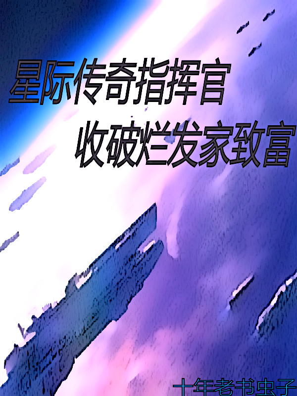 星際傳奇指揮官，收破爛發家致富