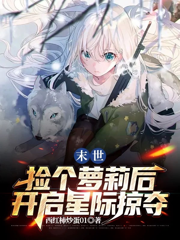 主角秦川小雪小说末世：捡个萝莉后开启星际掠夺免费阅读-瑞奇文学