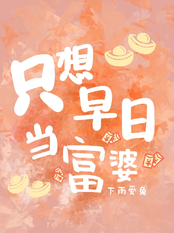 小说只想早日当富婆在线全文阅读