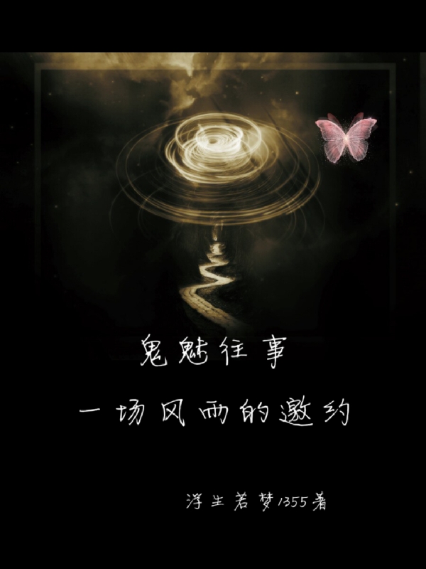 已完结小说《鬼魅往事，一场风雨的邀约》全章节在线阅读