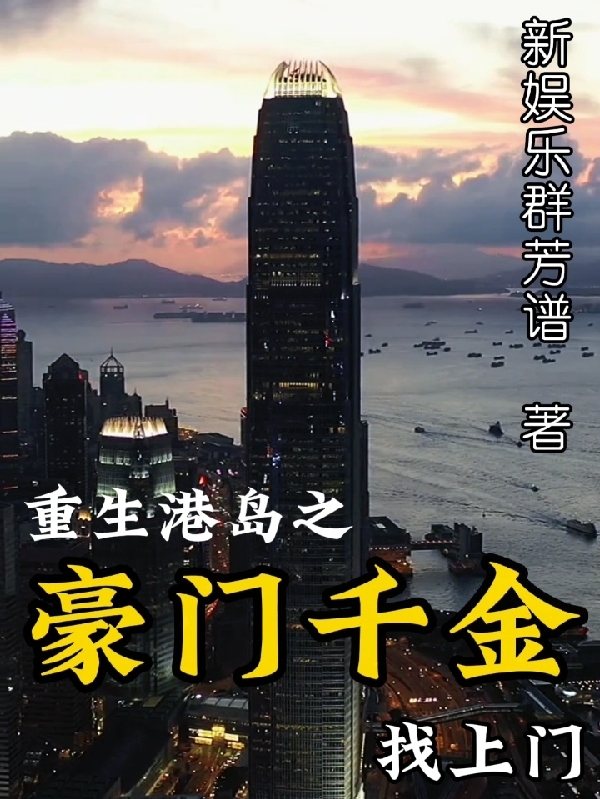梁天小说在哪可以免费看，重生港岛之豪门千金找上门完结版在线阅读