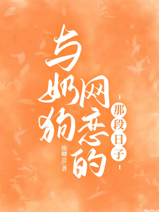 与奶狗网恋的那段日子于昕昕林辞，与奶狗网恋的那段日子小说免费阅读