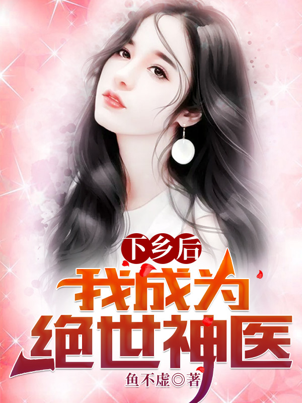 下乡后，我成为绝世神医陈凡小说在线全文免费阅读