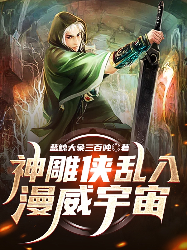 神鵰俠亂入漫威宇宙