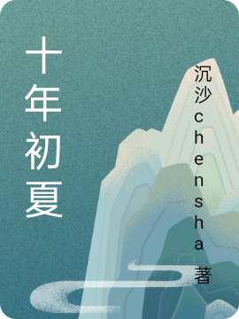 柳初夏玉天林小说十年初夏无广告阅读