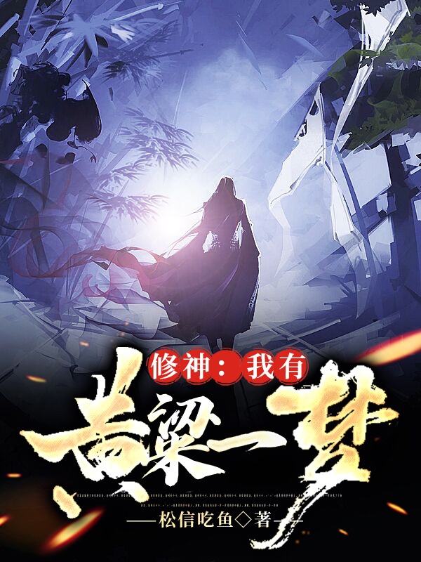 修神：我有黄粱一梦免费阅读，刀不语小说精彩章节阅读