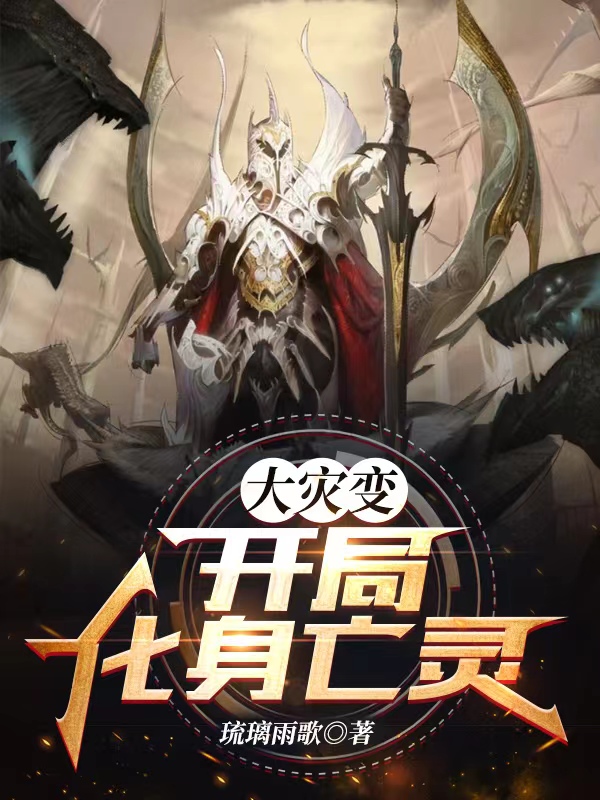 大灾变：开局化身亡灵（林修李烨）在线免费阅读