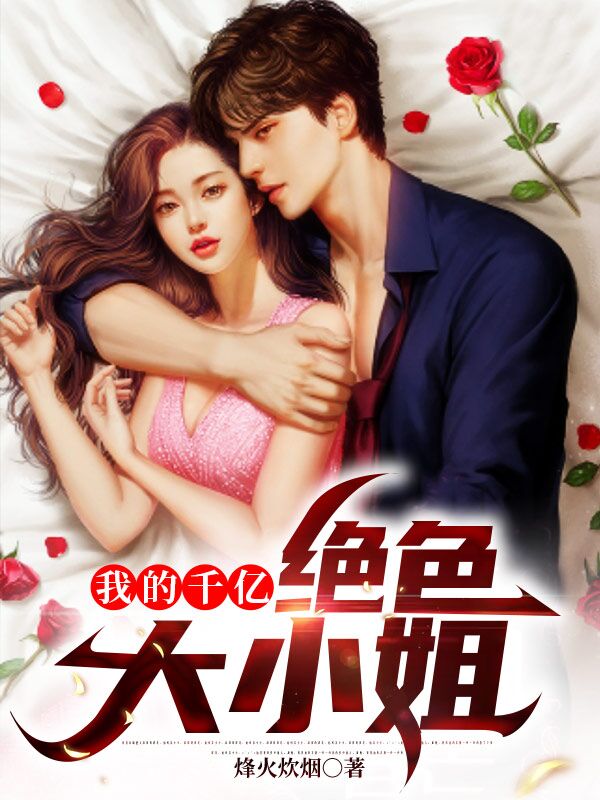 我的千亿绝色大小姐小说，我的千亿绝色大小姐免费阅读-优文网