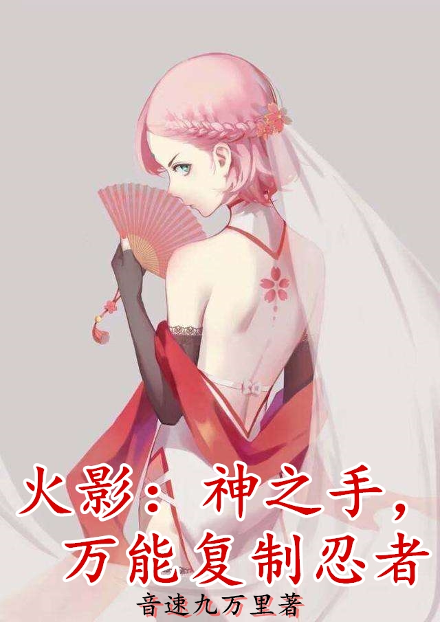火影：神之手，万能复制忍者免费阅读