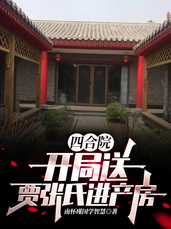 四合院：开局送贾张氏进产房小说免费资源，四合院：开局送贾张氏进产房在线阅读