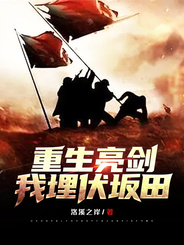 重生亮劍，我埋伏阪田