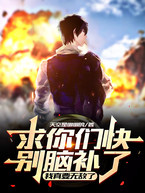 完整版《求你们快别脑补了，我真要无敌了》在线免费阅读-瑞奇文学