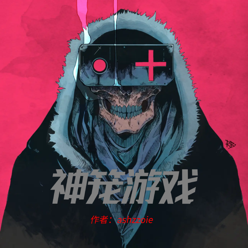 神笼游戏小说免费阅读，许实小说免费全文