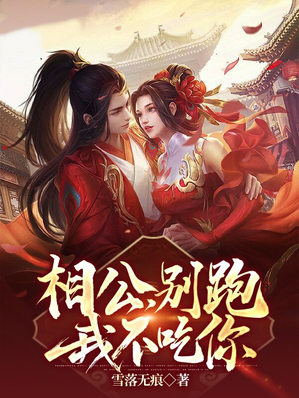 主人公叫张若尘凤倾城的小说最新章节阅读，相公，别跑我不吃你全文免费阅读