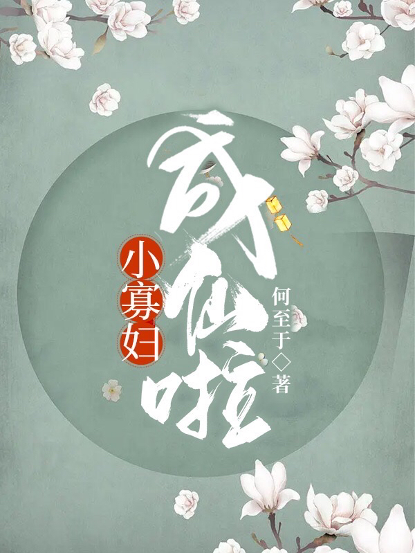 小寡妇成仙啦小说免费资源，小寡妇成仙啦在线阅读