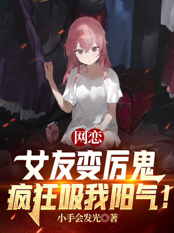 网恋女友变厉鬼，疯狂吸我阳气！在哪可以免费看，许默小说无广告阅读