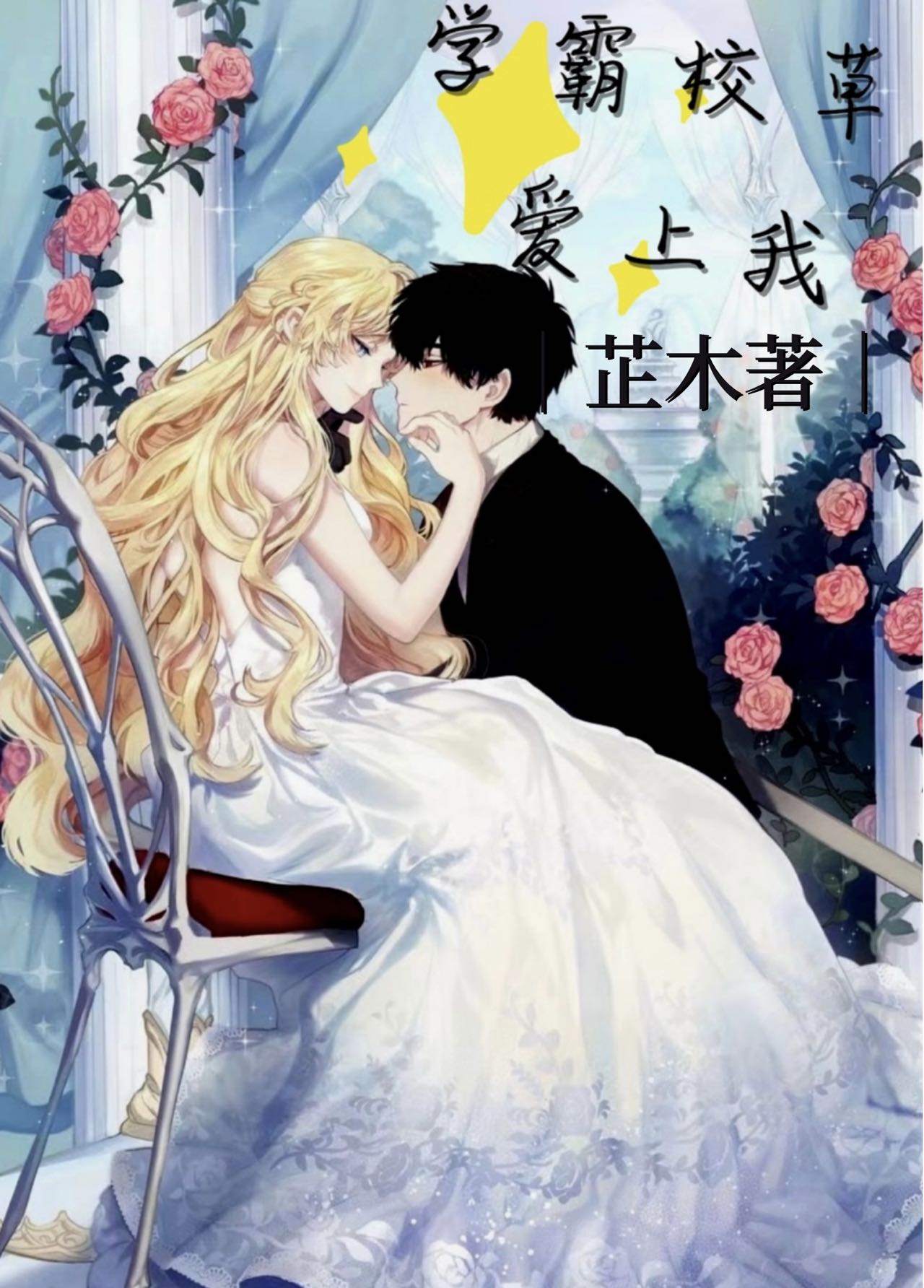 学霸校草爱上我小说完整版全文免费阅读