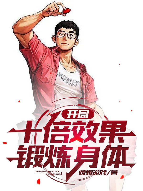 开局十倍效果锻炼身体免费阅读