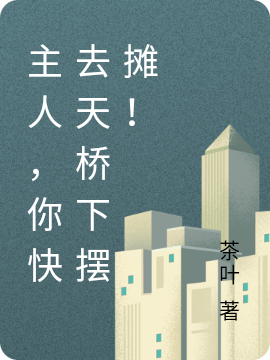 小说《主人，你快去天桥下摆摊！》在线全文阅读