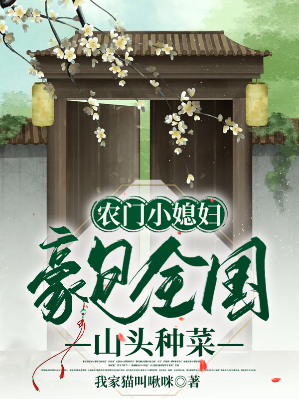 农门小媳妇，豪包全国山头种菜免费阅读，农门小媳妇，豪包全国山头种菜全文在线阅读
